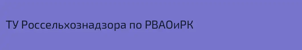 ТУ Россельхознадзора по РВАОиРК
